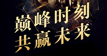 巅峰时刻 共赢未来