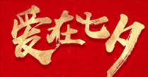 断货王 | 七夕约会必备神器
